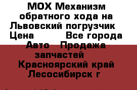 МОХ Механизм обратного хода на Львовский погрузчик › Цена ­ 100 - Все города Авто » Продажа запчастей   . Красноярский край,Лесосибирск г.
